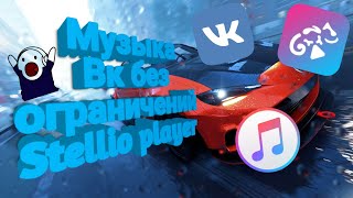 Музыка ВК Без Каких-Либо Ограничений / Stellio Плеер