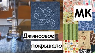 Как можно сшить покрывало из джинсов. How to make a cover from jeans.