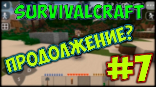 ИГРАЕМ В SURVIVALCRAFT 2 #7 ПРОДОЛЖЕНИЕ???