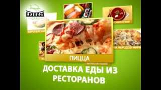"Экипаж Сервис" заказ и доставка еды из ресторанов