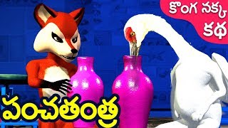 Best konga nakka katha ( కొంగ నక్క కథ )3d moral animated stories for kids telugu neethi kathalu