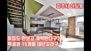 파주복층빌라 4k 야당역 도보5분/ 유럽풍 인테리어가 甲이지~ 15개동 대단지 초대박현장 "정우펠리스5차" 빌라팩트 [korean house]
