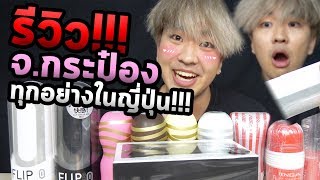รีวิวของเล่นญี่ปุ่นสุดคิโมจิ!!! รีบดูก่อนโดนลบ...