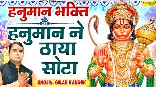 हनुमान ने ठाया सोटा | Hanuman Ne Thaya Sota | Gulab Kaushik | Hanuman JI Bhajan | Rathore Cassettes