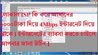 How we gate Internet Speed from Local ISP|লোকাল ISP কি করে আমাদের ১০০০টাকা দিয়ে 4Mb ইন্টারনেট দেয়