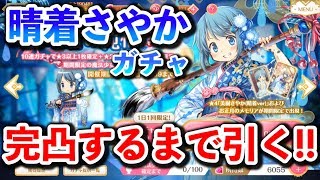 【マギレコ】”晴着さやか”ガチャを完凸まで引き続けた結果・・・確率がおかしくない？【マギアレコード】