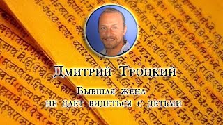 ДМИТРИЙ ТРОЦКИЙ: БЫВШАЯ ЖЕНА НЕ ДАЕТ ВИДЕТЬСЯ С ДЕТЬМИ|Periscop