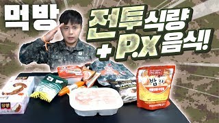 필!승!! 먹방을 하겠습니다! 전투식량+PX음식 모아왔닭!! [제이제이] 예비군 끝난 날 방송!