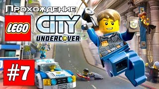 Прохождение LEGO City Undercover [Часть 7] Под прикрытием