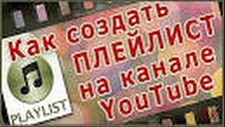 Как создать плейлист на youtube!
