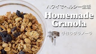 【料理】手作りグラノーラ【Homemade Granola】ハワイ主婦 クッキング｜朝ごはん  ｜海外 子育てママ