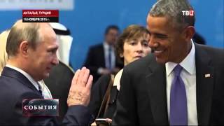 Последние новости Владимир Путин подвел итоги саммита G20 в Турции