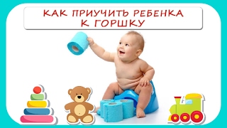 КАК ПРИУЧИТЬ РЕБЕНКА К ГОРШКУ. ПОЛЕЗНЫЕ СОВЕТЫ
