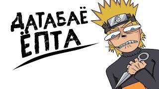 Наруто -- это круто!