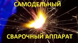 handmade welding machine - самодельный сварочный аппарат