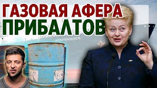 Газовая афера Прибалтов. Терминал СПГ в Литве. Терминал СПГ Independence