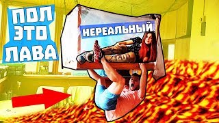ПОЛ ЭТО ЛАВА / ПОПРОБУЙ ДОБРАТЬСЯ В ЛЕТАЮЩИЙ ДОМ ЧЕЛЛЕНДЖ / ИЗГОНЯЕМ ПРИЗРАКОВ / АНАНАСТЕНЬКА