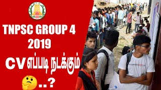 GROUP 4 2019 CV எப்படி நடக்கும்..? தெரியாதவர்கள் தெரிந்து கொள்ளுங்கள் | TNPSC CV