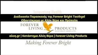 Διαδικασία Παρασκευής της Forever Bright Toothgel | Οδοντόκρεμα με Αλόη Βέρα και Πρόπολη