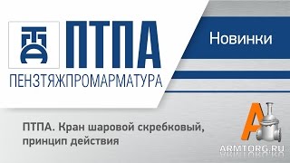Кран шаровой скребковый ПТПА  принцип действия для ПТА Armtorg.ru