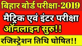 Bihar Board 10th & 12th exam 2019 Online registration ! मैट्रिक एवं इंटर 2019 ! BSEB inter & Matric