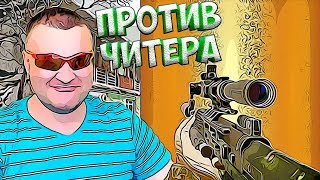 СВУ АС ПРОТИВ ЧИТЕРА НА РМ WARFACE ☛ ВАРФЕЙС