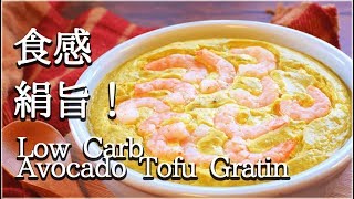 超EASY！カレーチーズ絶品アボカド豆腐グラタン?(低糖質 Low carb) Avocado quiche