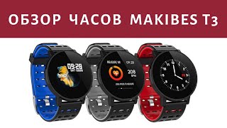 Обзор смарт часов MAKIBES T3.  Отзыв на умные часы MAKIBES T3 IP67