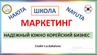 NAYUTA ШКОЛА МАРКЕТИНГ Т.Рей    НАЮТА НАДЕЖНЫЙ ЮЖНО КОРЕЙСКИЙ БИЗНЕС