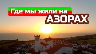 ГДЕ МЫ ЖИЛИ НА АЗОРАХ (о. САН МИГЕЛЬ)