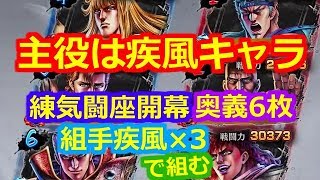 【北斗の拳 リバイブ】開幕奥義連打したかっただけｗｗ練気闘座 十人組手で遊ぶか【北斗の拳 LEGENDS ReVIVE】