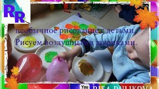 необычное рисование с детьми  Рисуем воздушными шариками
