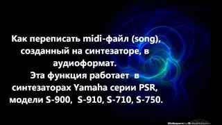 Yamaha PSR S-910 - запись midi в аудиоформат