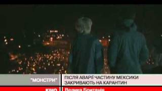"Монстри": після аварії космічного корабля ...