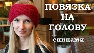 Повязка на голову. Вяжем спицами