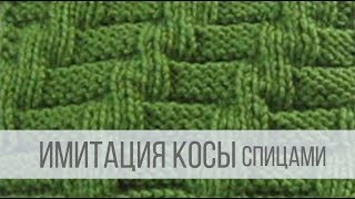 ИМИТАЦИЯ КОСЫ спицами