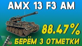 3 отличительные отметки на AMX 13 F3 AM. Стрим 3