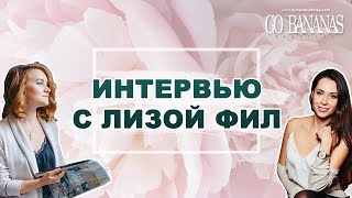ЛИЗА ФИЛ.  НАУЧИТ БЫТЬ СТИЛЬНОЙ БЕЗ ОШИБОК