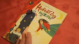 Елена Усачева: Новый год нужен!