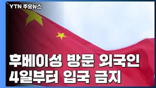 중국 후베이성 방문 외국인 4일부터 입국 금지 / YTN