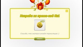 Долгожданные промо коды !!!!