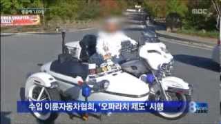 20131109mbc눈부신 조명과 굉음...'불법개조' 수입오토바이 고발