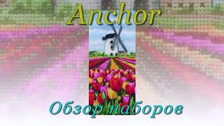 Обзор наборов Anchor (панельки)