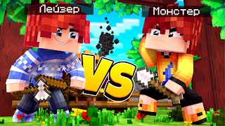 ЛЕЙЗЕР VS МОНСТЕР! БИТВА ЮТУБЕРОВ! ЭПИЧНЫЙ ФАЙТ!