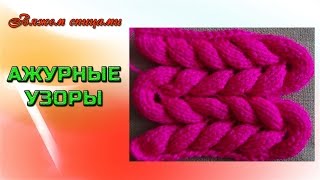 Как вязать красивый ажурный узор спицами. Урок 2