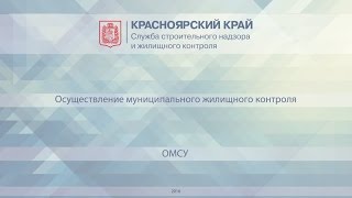 Осуществление муниципального жилищного контроля органами местного самоуправления Красноярского края