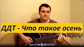 ДДТ - Что такое осень (Кавер Андрея Кооп, под гитару)