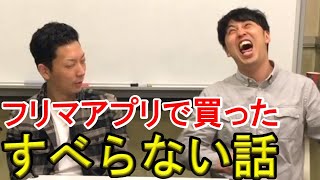 絶対にすべらない話が売っていたので買ってみた結果！アプリで購入→話してみた【お笑い・ネタ・天才・素人・面白い】