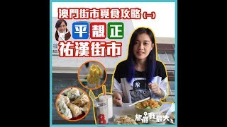 【覓食系列 】澳門?漢街市熟食中心｜港珠澳美食｜平靚正掃街｜大灣區美食｜性價比極高｜雲吞｜牛腩｜餃子｜豆腐花