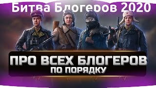 ?ПРО ВСЕХ БЛОГЕРОВ ПО ПОРЯДКУ ✮ БИТВА БЛОГЕРОВ 2020